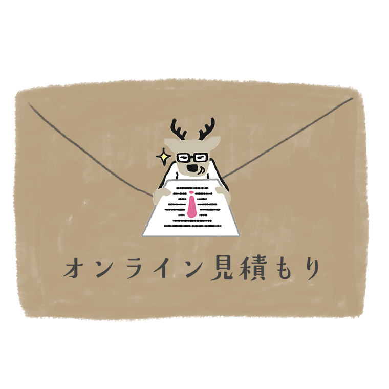 オンライン見積もり